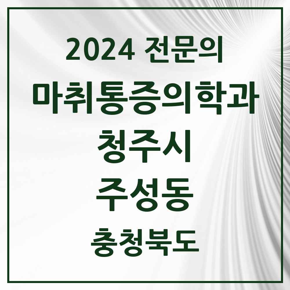 2024 주성동 마취통증의학과 전문의 의원·병원 모음 1곳 | 충청북도 청주시 추천 리스트