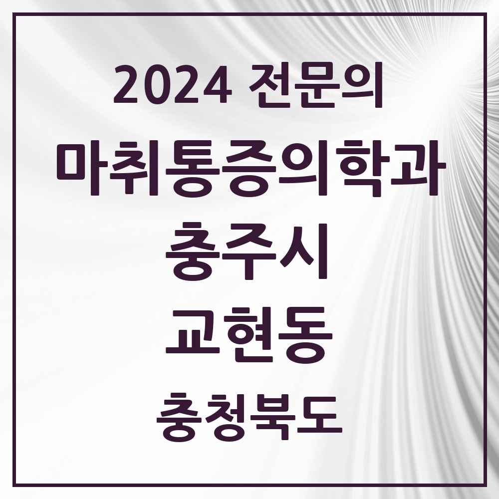 2024 교현동 마취통증의학과 전문의 의원·병원 모음 2곳 | 충청북도 충주시 추천 리스트