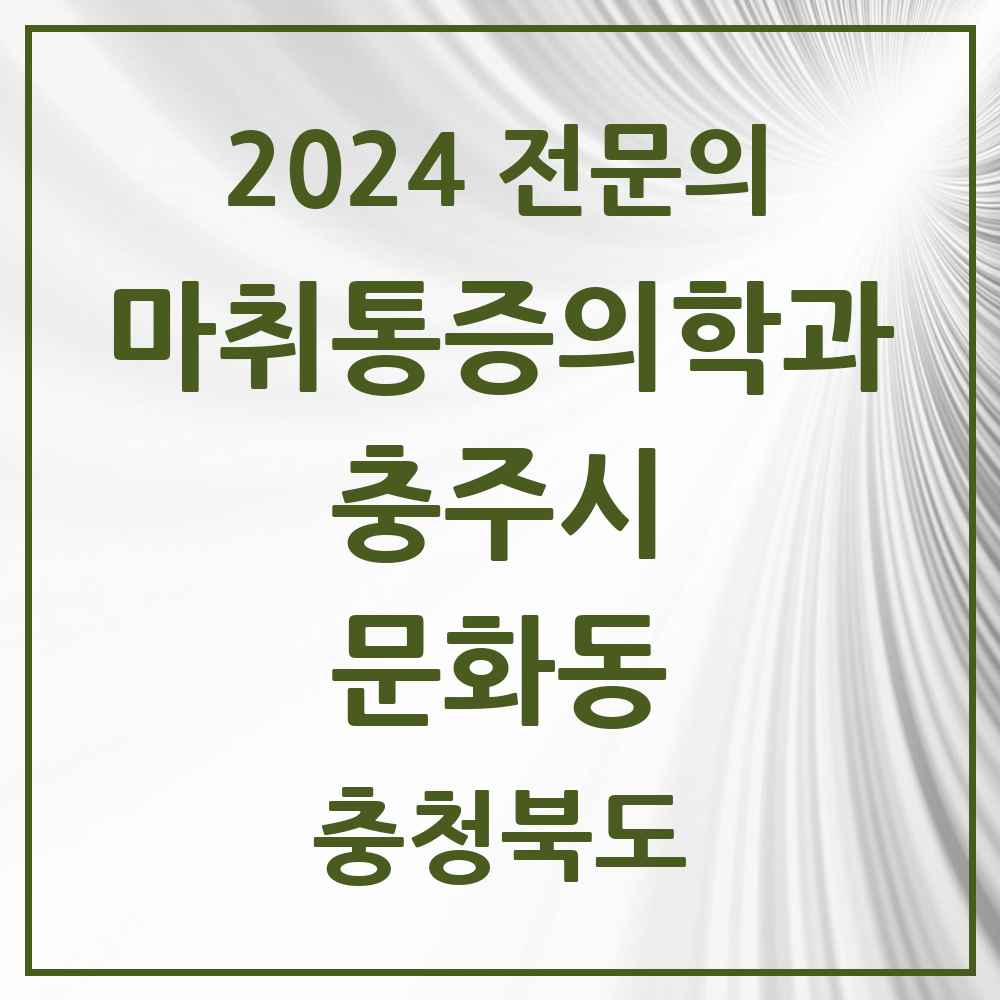 2024 문화동 마취통증의학과 전문의 의원·병원 모음 2곳 | 충청북도 충주시 추천 리스트