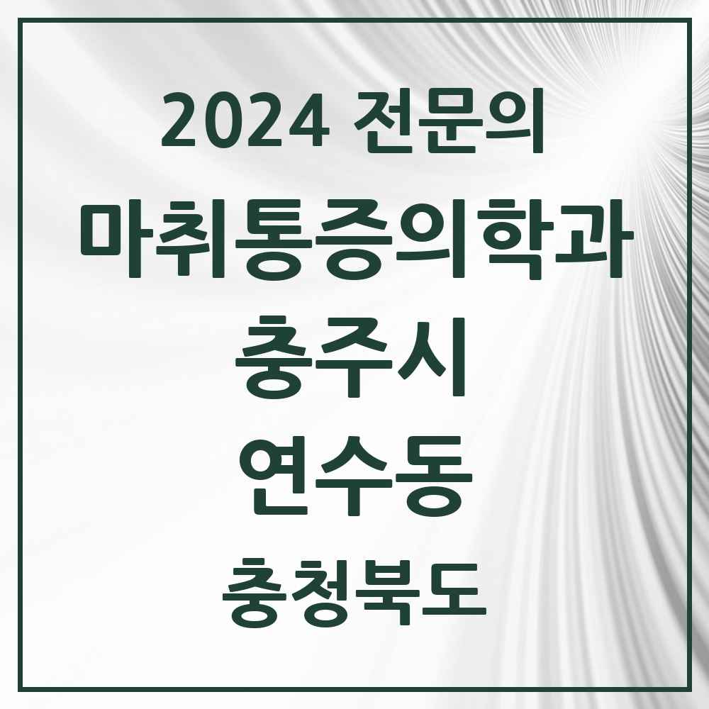 2024 연수동 마취통증의학과 전문의 의원·병원 모음 2곳 | 충청북도 충주시 추천 리스트