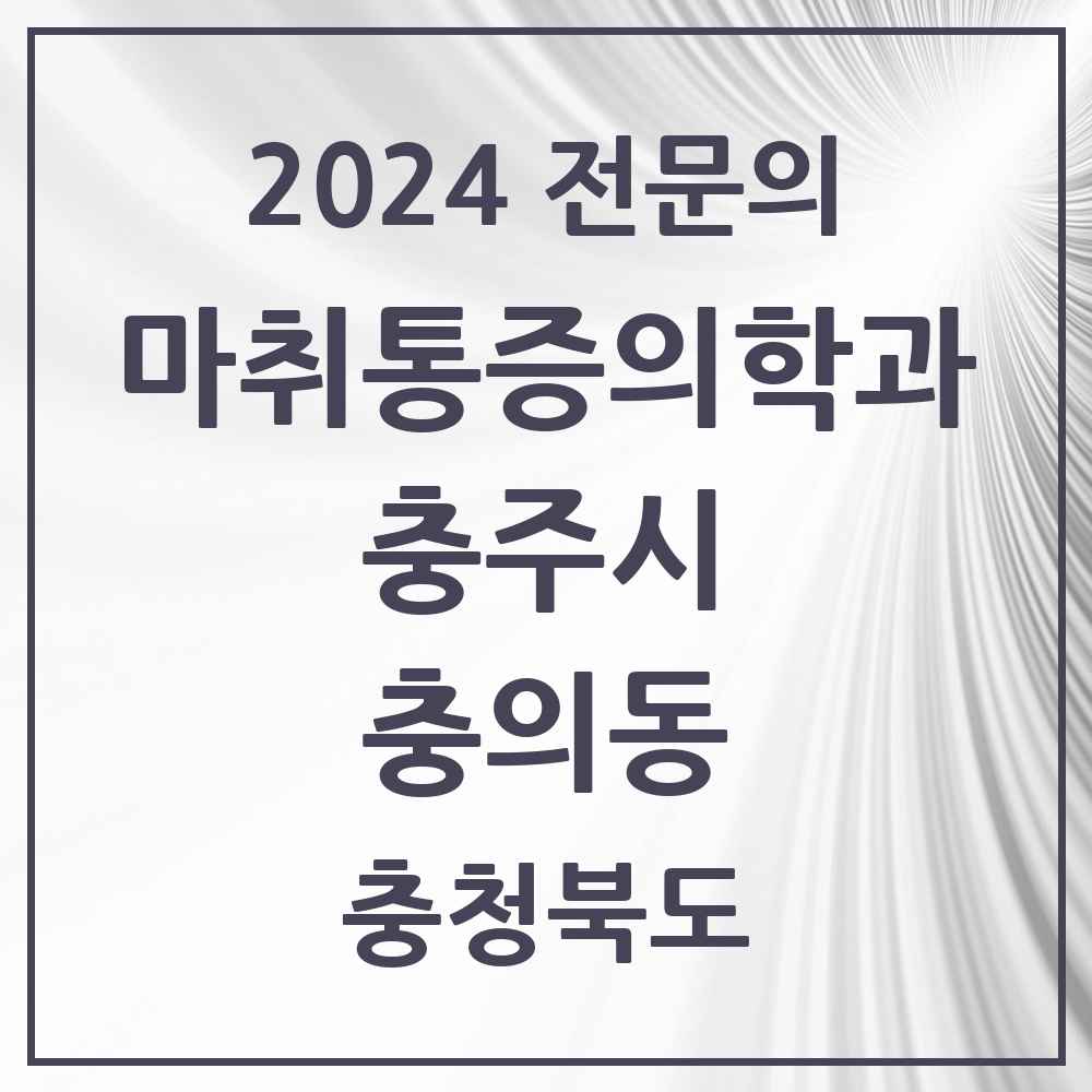 2024 충의동 마취통증의학과 전문의 의원·병원 모음 2곳 | 충청북도 충주시 추천 리스트