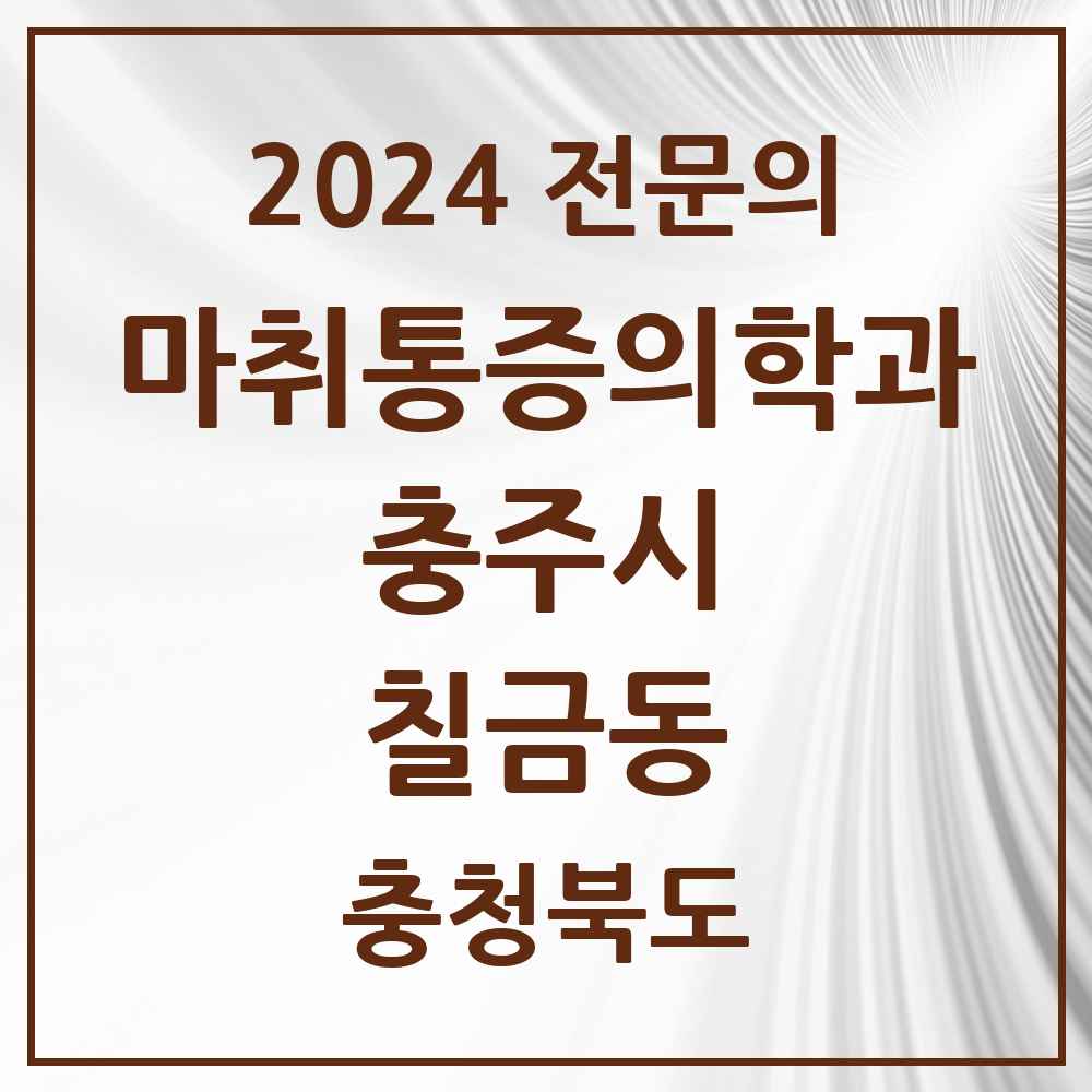 2024 칠금동 마취통증의학과 전문의 의원·병원 모음 3곳 | 충청북도 충주시 추천 리스트