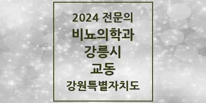 2024 교동 비뇨의학과(비뇨기과) 전문의 의원·병원 모음 | 강원특별자치도 강릉시 리스트