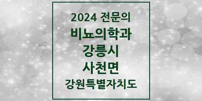 2024 사천면 비뇨의학과(비뇨기과) 전문의 의원·병원 모음 1곳 | 강원특별자치도 강릉시 추천 리스트