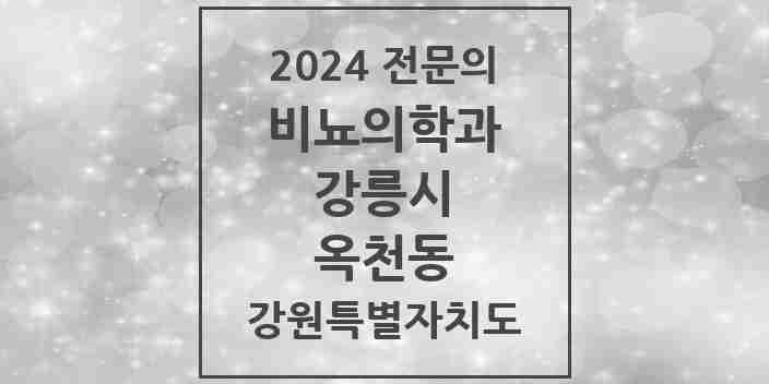 2024 옥천동 비뇨의학과(비뇨기과) 전문의 의원·병원 모음 | 강원특별자치도 강릉시 리스트