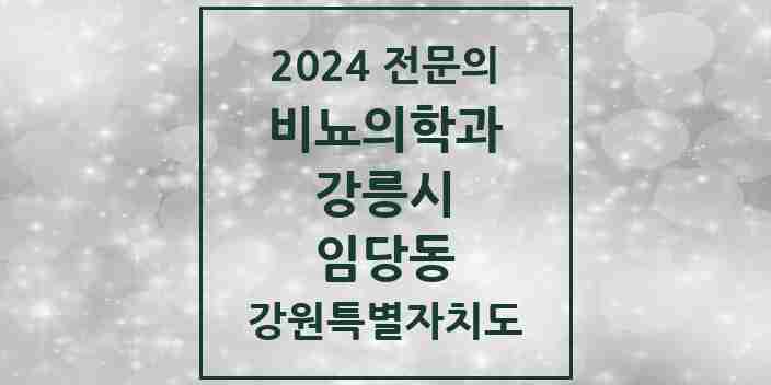 2024 임당동 비뇨의학과(비뇨기과) 전문의 의원·병원 모음 4곳 | 강원특별자치도 강릉시 추천 리스트