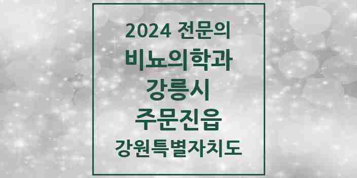 2024 주문진읍 비뇨의학과(비뇨기과) 전문의 의원·병원 모음 | 강원특별자치도 강릉시 리스트