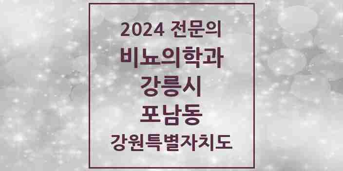 2024 포남동 비뇨의학과(비뇨기과) 전문의 의원·병원 모음 | 강원특별자치도 강릉시 리스트