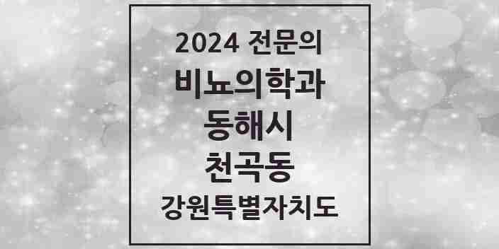 2024 천곡동 비뇨의학과(비뇨기과) 전문의 의원·병원 모음 2곳 | 강원특별자치도 동해시 추천 리스트