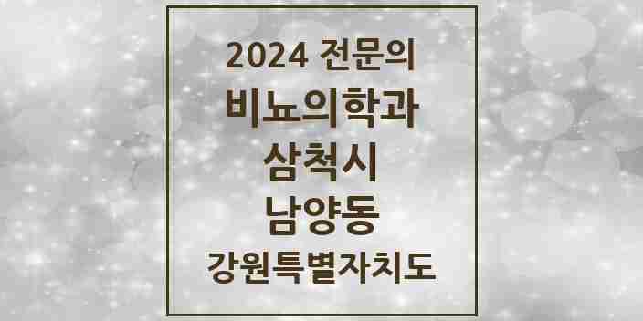 2024 남양동 비뇨의학과(비뇨기과) 전문의 의원·병원 모음 2곳 | 강원특별자치도 삼척시 추천 리스트