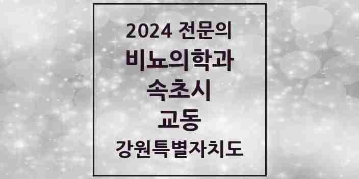 2024 교동 비뇨의학과(비뇨기과) 전문의 의원·병원 모음 | 강원특별자치도 속초시 리스트