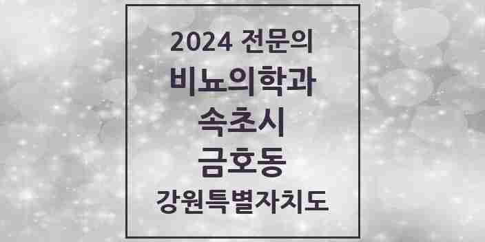 2024 금호동 비뇨의학과(비뇨기과) 전문의 의원·병원 모음 | 강원특별자치도 속초시 리스트