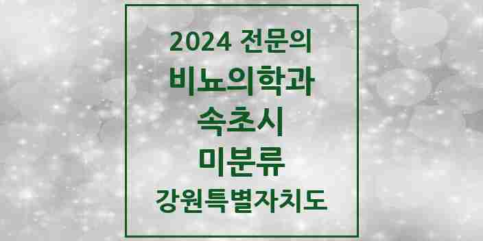 2024 미분류 비뇨의학과(비뇨기과) 전문의 의원·병원 모음 | 강원특별자치도 속초시 리스트