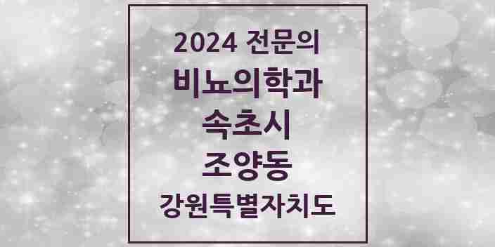 2024 조양동 비뇨의학과(비뇨기과) 전문의 의원·병원 모음 | 강원특별자치도 속초시 리스트