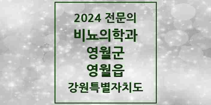 2024 영월읍 비뇨의학과(비뇨기과) 전문의 의원·병원 모음 | 강원특별자치도 영월군 리스트