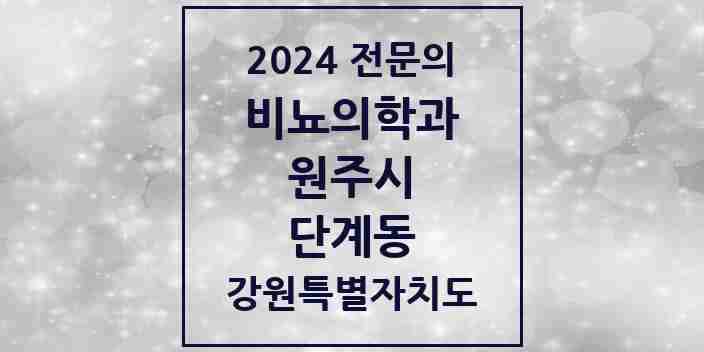 2024 단계동 비뇨의학과(비뇨기과) 전문의 의원·병원 모음 3곳 | 강원특별자치도 원주시 추천 리스트