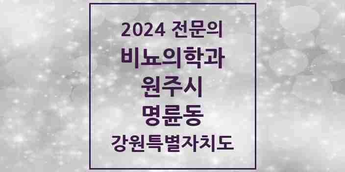 2024 명륜동 비뇨의학과(비뇨기과) 전문의 의원·병원 모음 1곳 | 강원특별자치도 원주시 추천 리스트