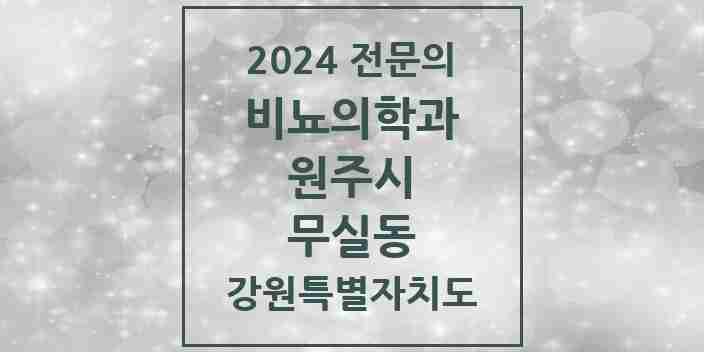 2024 무실동 비뇨의학과(비뇨기과) 전문의 의원·병원 모음 3곳 | 강원특별자치도 원주시 추천 리스트