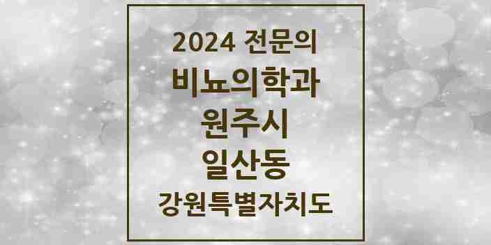 2024 일산동 비뇨의학과(비뇨기과) 전문의 의원·병원 모음 2곳 | 강원특별자치도 원주시 추천 리스트