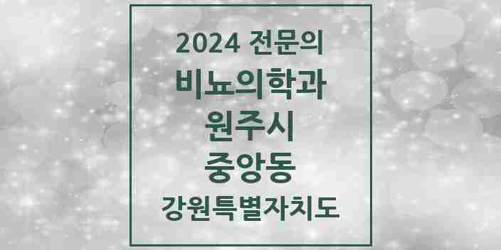 2024 중앙동 비뇨의학과(비뇨기과) 전문의 의원·병원 모음 | 강원특별자치도 원주시 리스트