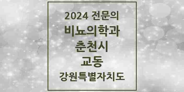 2024 교동 비뇨의학과(비뇨기과) 전문의 의원·병원 모음 | 강원특별자치도 춘천시 리스트