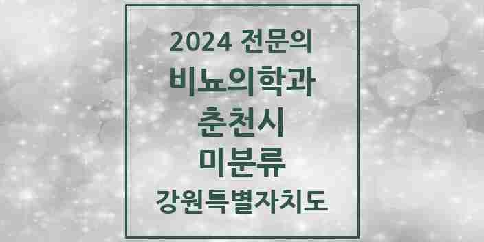 2024 미분류 비뇨의학과(비뇨기과) 전문의 의원·병원 모음 | 강원특별자치도 춘천시 리스트