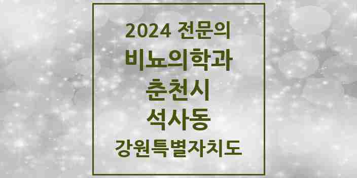 2024 석사동 비뇨의학과(비뇨기과) 전문의 의원·병원 모음 | 강원특별자치도 춘천시 리스트