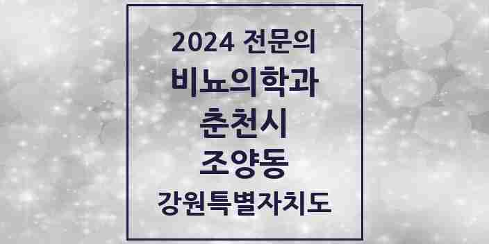 2024 조양동 비뇨의학과(비뇨기과) 전문의 의원·병원 모음 | 강원특별자치도 춘천시 리스트