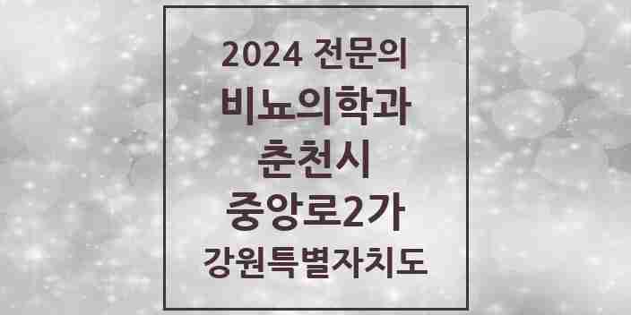 2024 중앙로2가 비뇨의학과(비뇨기과) 전문의 의원·병원 모음 | 강원특별자치도 춘천시 리스트