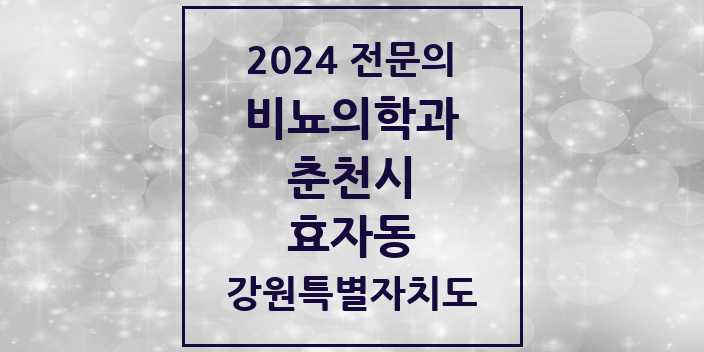 2024 효자동 비뇨의학과(비뇨기과) 전문의 의원·병원 모음 | 강원특별자치도 춘천시 리스트