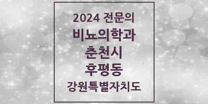 2024 후평동 비뇨의학과(비뇨기과) 전문의 의원·병원 모음 | 강원특별자치도 춘천시 리스트