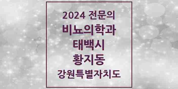 2024 황지동 비뇨의학과(비뇨기과) 전문의 의원·병원 모음 | 강원특별자치도 태백시 리스트