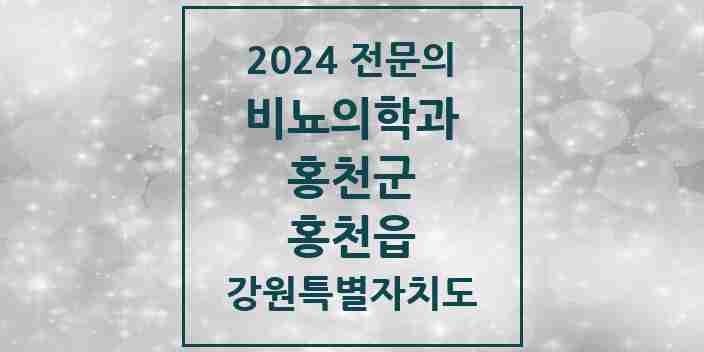 2024 홍천읍 비뇨의학과(비뇨기과) 전문의 의원·병원 모음 2곳 | 강원특별자치도 홍천군 추천 리스트