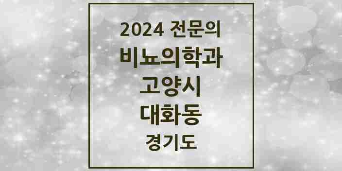 2024 대화동 비뇨의학과(비뇨기과) 전문의 의원·병원 모음 3곳 | 경기도 고양시 추천 리스트