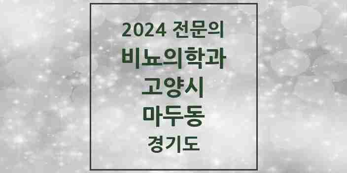 2024 마두동 비뇨의학과(비뇨기과) 전문의 의원·병원 모음 | 경기도 고양시 리스트