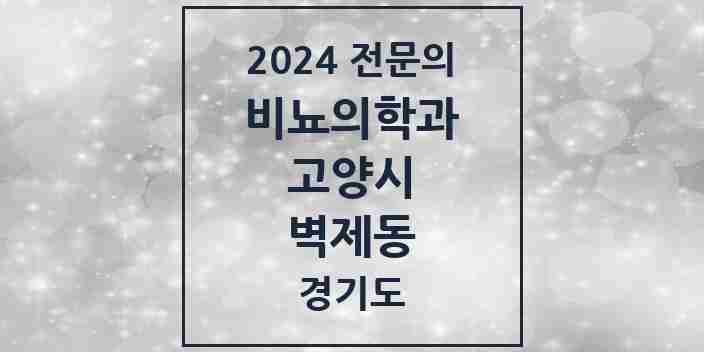 2024 벽제동 비뇨의학과(비뇨기과) 전문의 의원·병원 모음 | 경기도 고양시 리스트