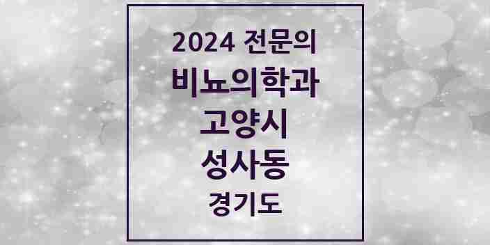 2024 성사동 비뇨의학과(비뇨기과) 전문의 의원·병원 모음 | 경기도 고양시 리스트