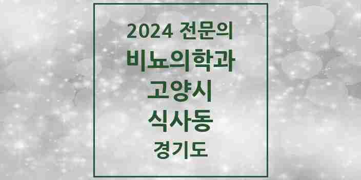 2024 식사동 비뇨의학과(비뇨기과) 전문의 의원·병원 모음 | 경기도 고양시 리스트