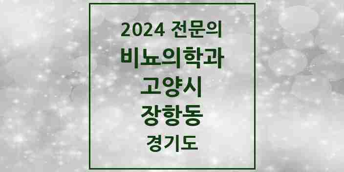 2024 장항동 비뇨의학과(비뇨기과) 전문의 의원·병원 모음 | 경기도 고양시 리스트