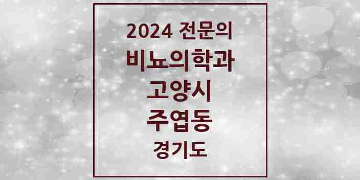 2024 주엽동 비뇨의학과(비뇨기과) 전문의 의원·병원 모음 | 경기도 고양시 리스트