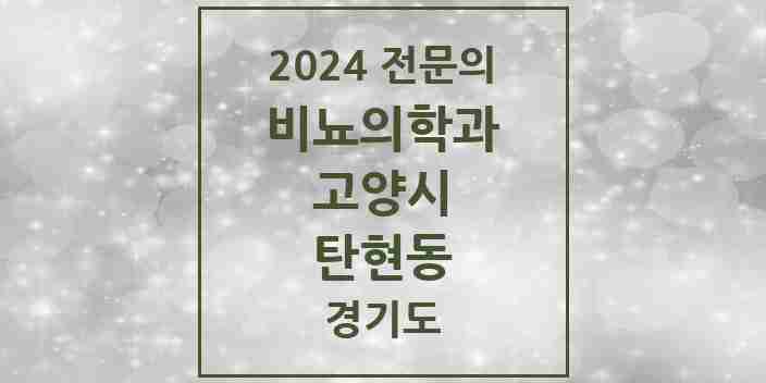 2024 탄현동 비뇨의학과(비뇨기과) 전문의 의원·병원 모음 | 경기도 고양시 리스트