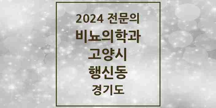 2024 행신동 비뇨의학과(비뇨기과) 전문의 의원·병원 모음 | 경기도 고양시 리스트