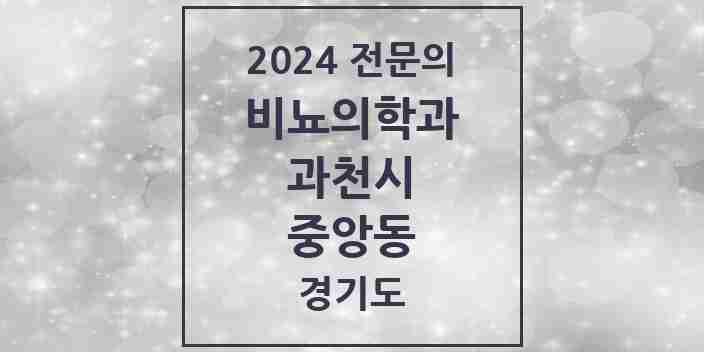 2024 중앙동 비뇨의학과(비뇨기과) 전문의 의원·병원 모음 | 경기도 과천시 리스트