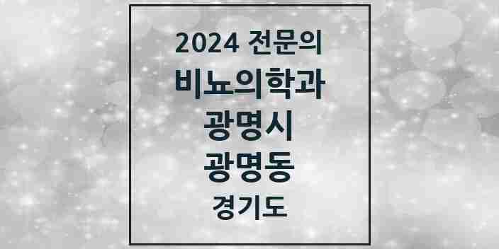 2024 광명동 비뇨의학과(비뇨기과) 전문의 의원·병원 모음 4곳 | 경기도 광명시 추천 리스트