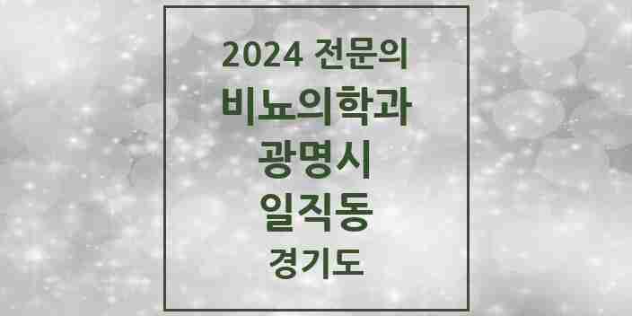 2024 일직동 비뇨의학과(비뇨기과) 전문의 의원·병원 모음 2곳 | 경기도 광명시 추천 리스트