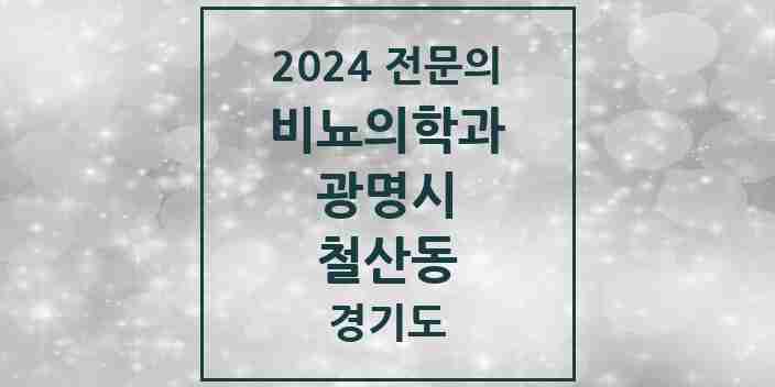 2024 철산동 비뇨의학과(비뇨기과) 전문의 의원·병원 모음 4곳 | 경기도 광명시 추천 리스트