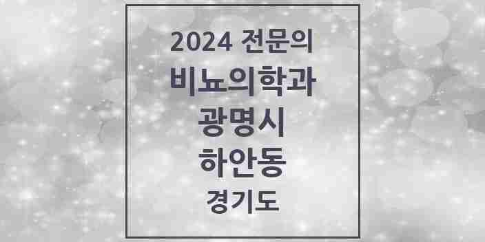 2024 하안동 비뇨의학과(비뇨기과) 전문의 의원·병원 모음 3곳 | 경기도 광명시 추천 리스트