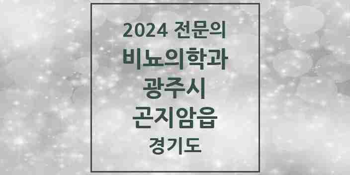 2024 곤지암읍 비뇨의학과(비뇨기과) 전문의 의원·병원 모음 1곳 | 경기도 광주시 추천 리스트