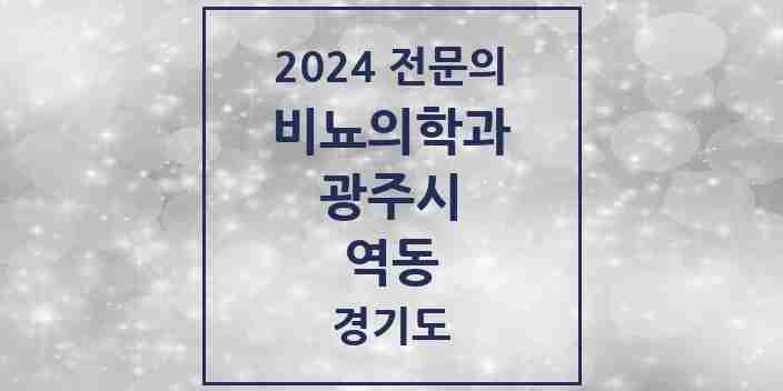 2024 역동 비뇨의학과(비뇨기과) 전문의 의원·병원 모음 | 경기도 광주시 리스트