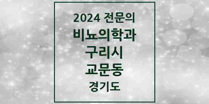 2024 교문동 비뇨의학과(비뇨기과) 전문의 의원·병원 모음 3곳 | 경기도 구리시 추천 리스트